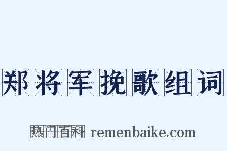 郑将军挽歌组词是什么意思的图片